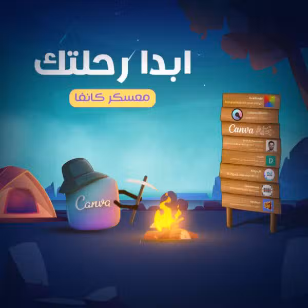 معسكر كانفا