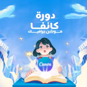 دورة كانفا موشن جرافيك وفيديو
