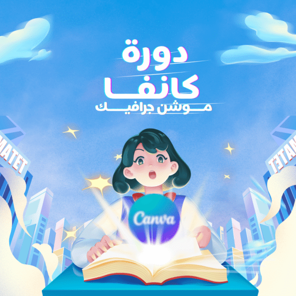 دورة كانفا موشن جرافيك