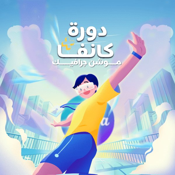 دورة كانفا موشن جرافيك الإضافية