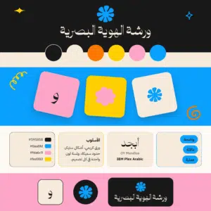 ورشة الهوية البصرية عبر كانفا